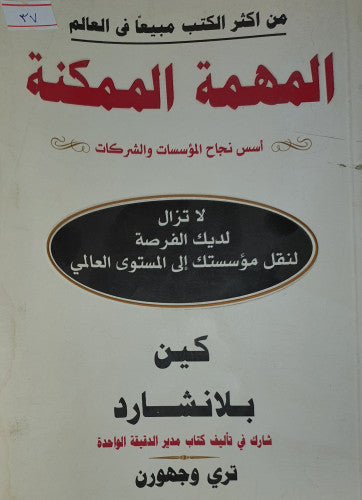 المهمة الممكنة