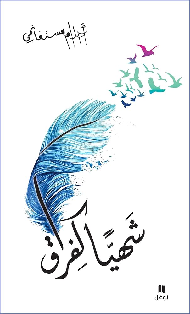 شهيا الفراق