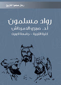 رواد مسلمون