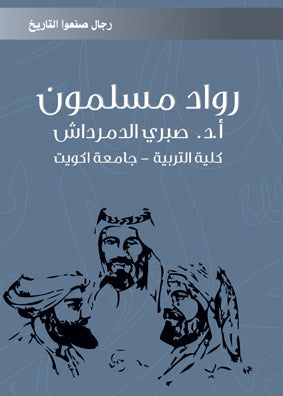 رواد مسلمون