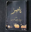 ناصر
