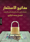 مفااتيح الاستثمار