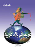 غريب في بلاد غريبة