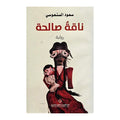 ناقة صالحة