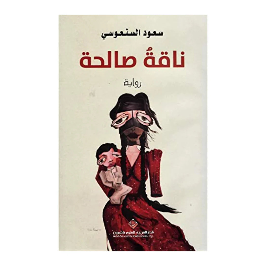ناقة صالحة