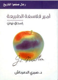 امير فلاسفة الطبيعة