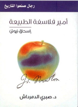 امير فلاسفة الطبيعة