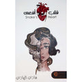 قلب أفعى