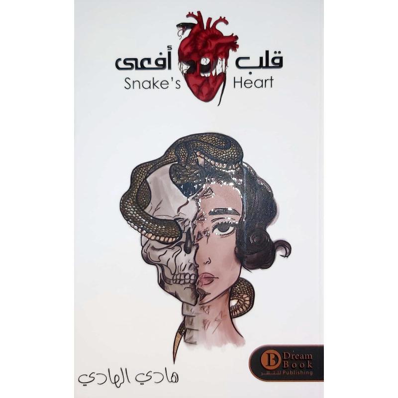 قلب أفعى