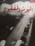 اليوم المفقود