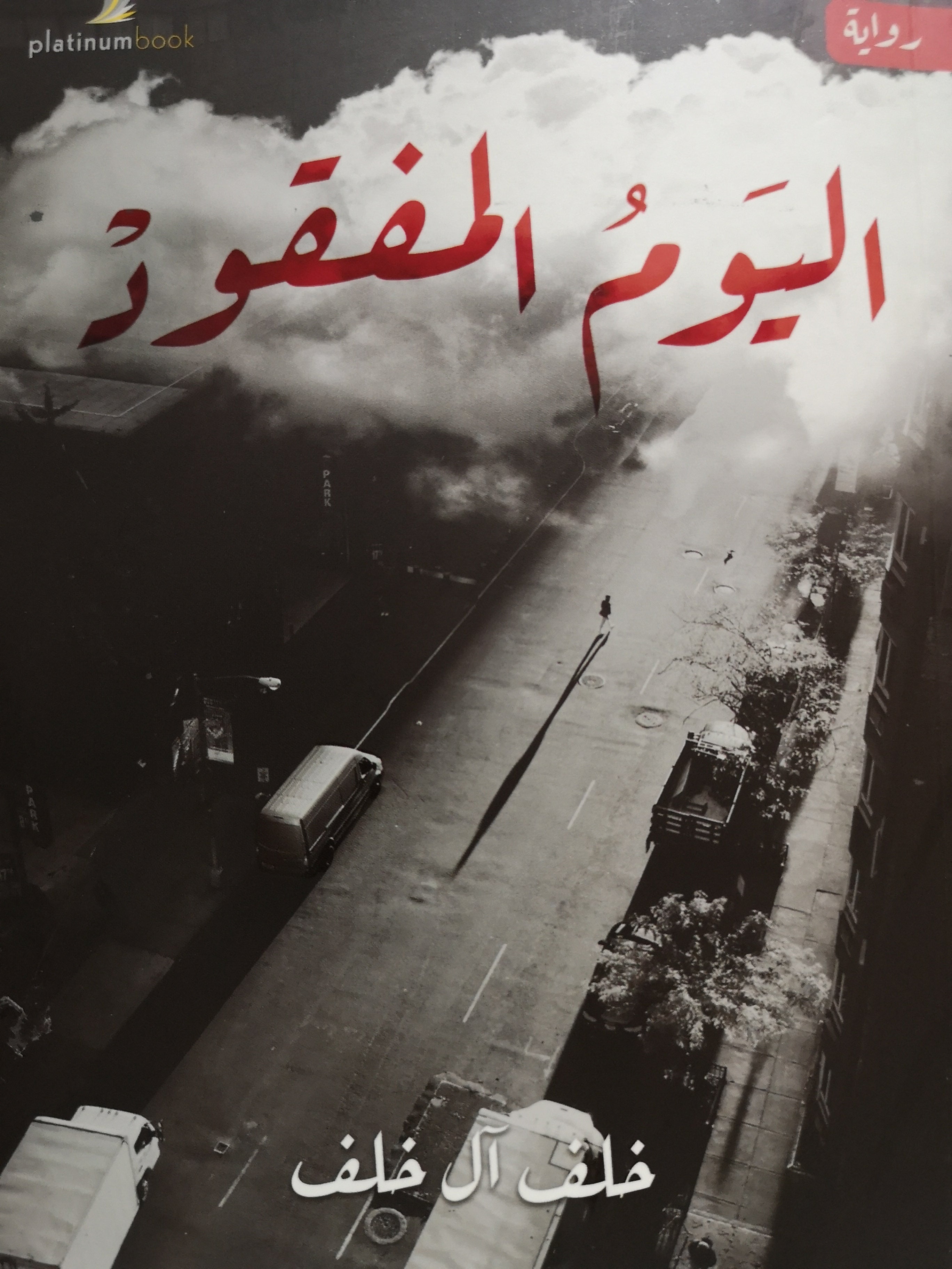 اليوم المفقود