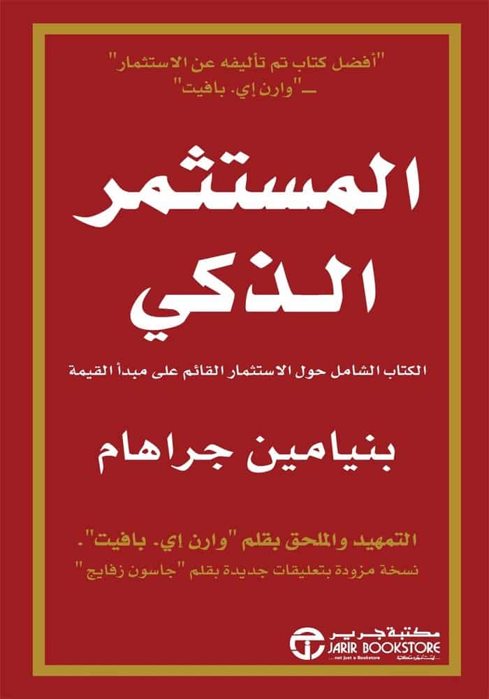 المستثمر الذكي