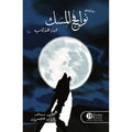 نوافج المِسك ابنة الذئاب