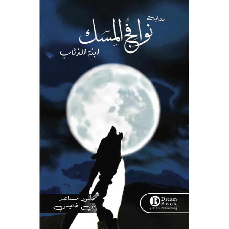 نوافج المِسك ابنة الذئاب