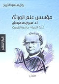 مؤسس علم الوراثة