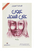 عيون على السماء