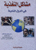 مشاكل التغذية في الدول النامية