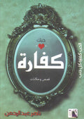 حبك كفارة