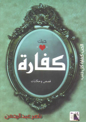 حبك كفارة
