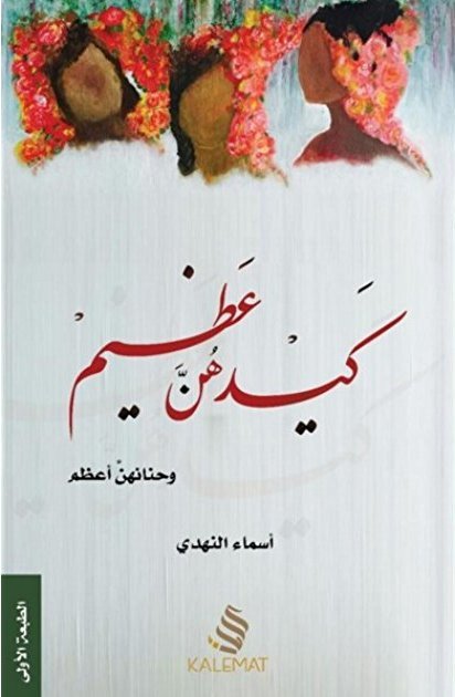 كيدهن عظيم وحنانهم اعظم