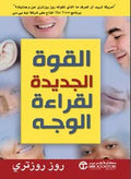 القوة الجديدة لقراعة الوجه