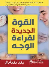 القوة الجديدة لقراعة الوجه
