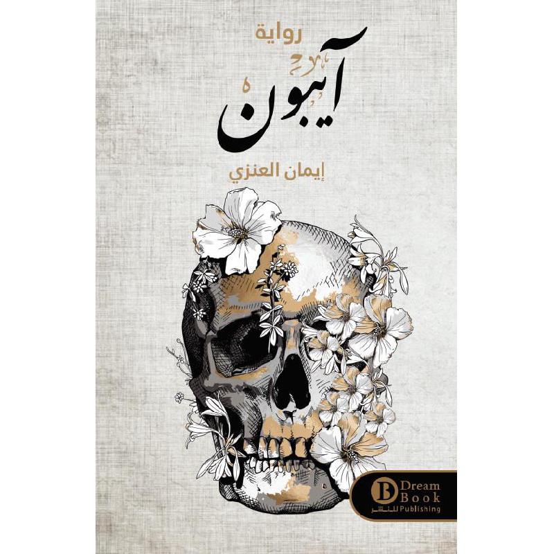 آيبون