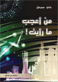من أعجب ما رأية!