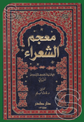 معجم شعراء الكويتي