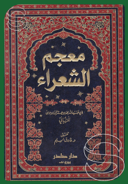 معجم شعراء الكويتي