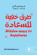 طرق خفية للسعادة