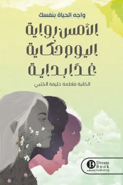 الأمس رواية اليوم حكاية غدًا بداية