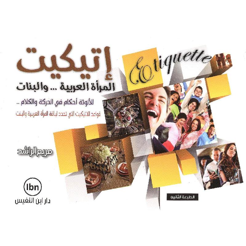 اتيكيت المرأة العربية والبنات