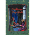المكتبة الخضراء للأطفال : ضوء النهار والملك زنكار