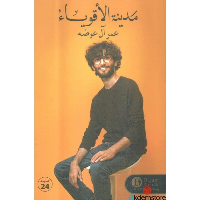 مدينة الأقوياء