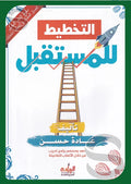 التخطيط للمستقبل