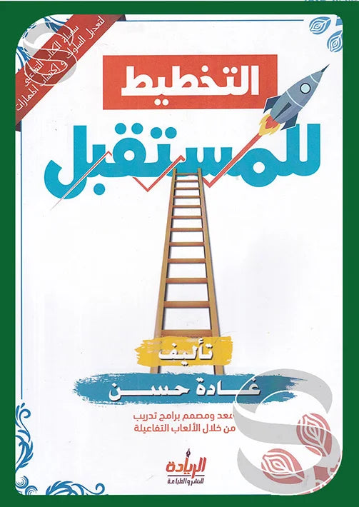 التخطيط للمستقبل