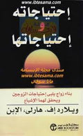 احتياجاته واحتياجاتها