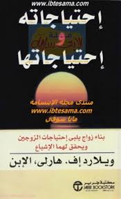 احتياجاته واحتياجاتها