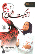أتيكيت الروح ٢