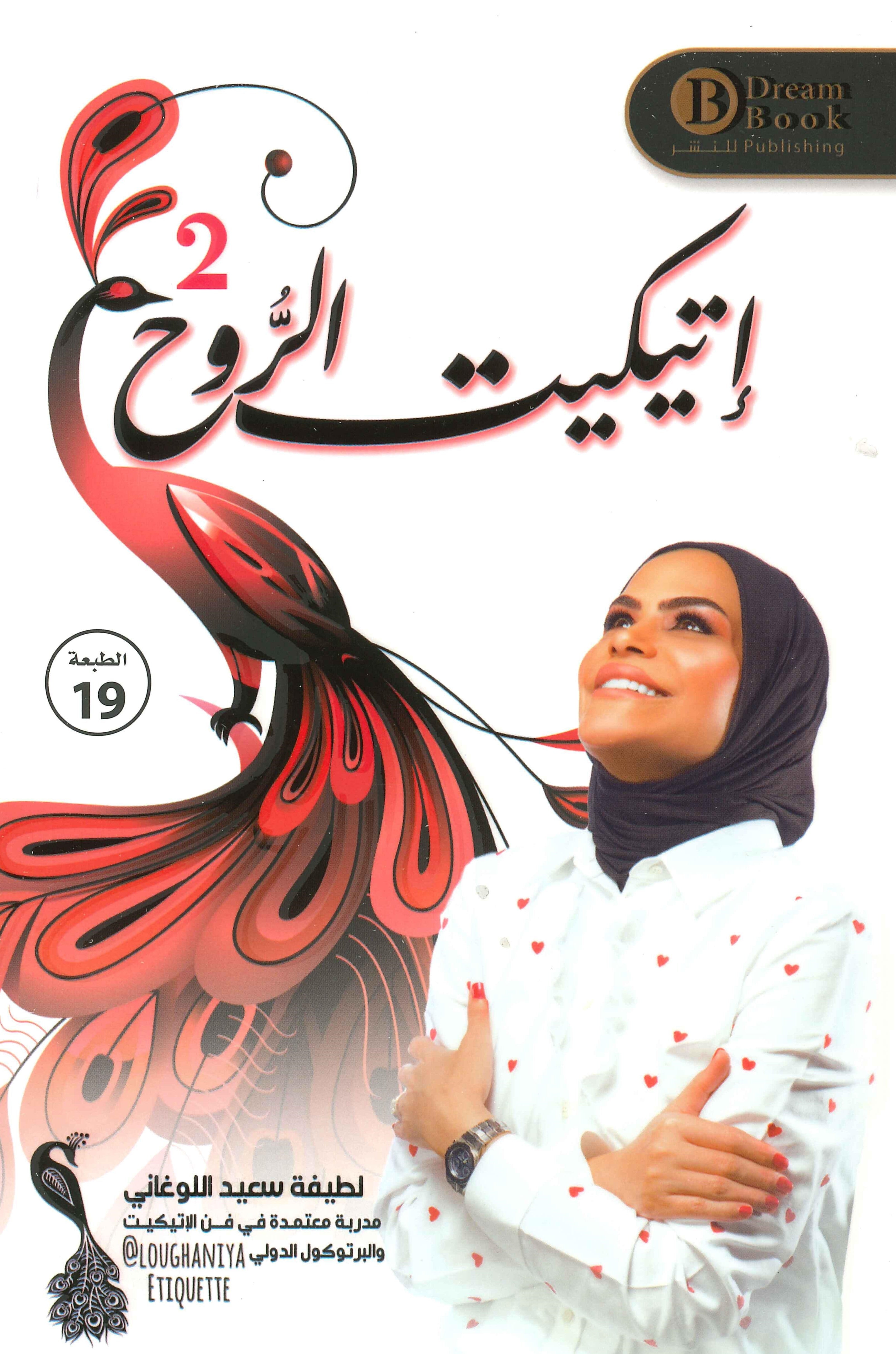 أتيكيت الروح ٢