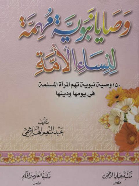 وصاية نبوية مهمة لنساء الأمة