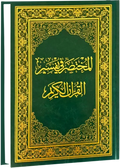 مصحف المختصر تفسير