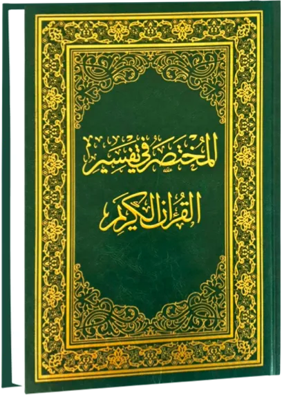 مصحف المختصر تفسير