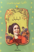 المكتبة الخضراء للأطفال: البلبل