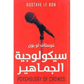 سيكولوجىة الجمهير