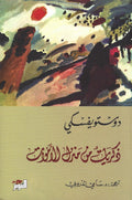 زكريات من منزل الأموات