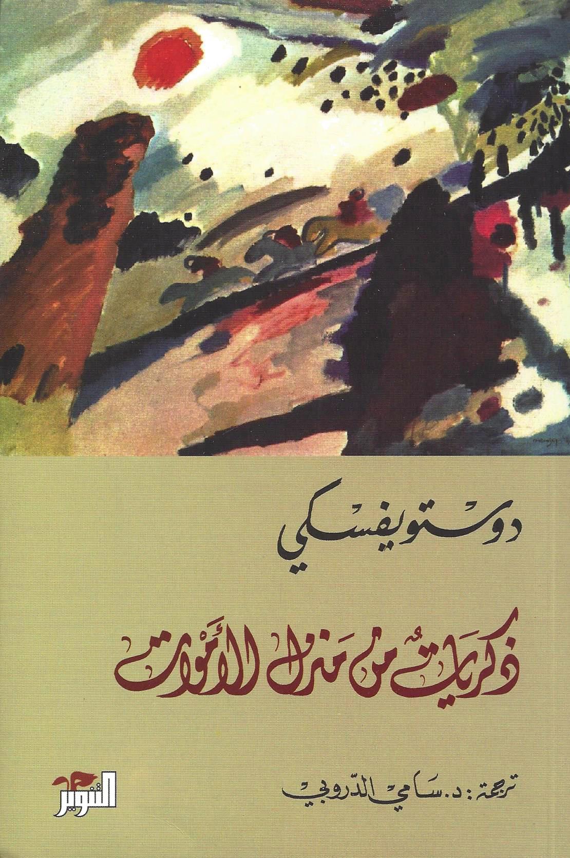 زكريات من منزل الأموات