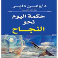 حكمة اليوم نحو النجاح