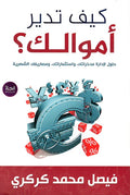 كيف تدبر أموالك